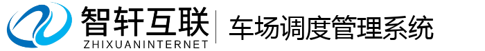车场调度管理系统